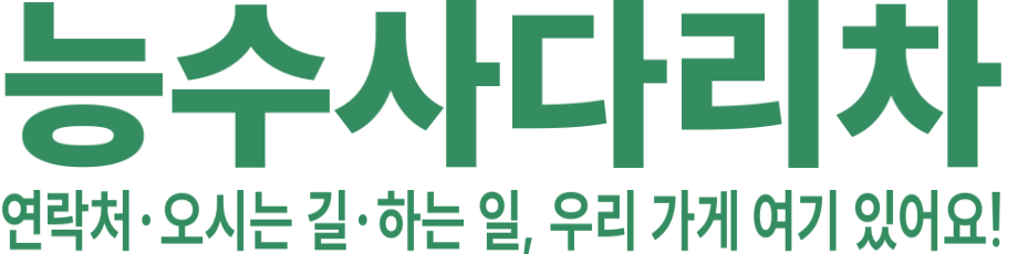 능수사다리차 로고 이미지