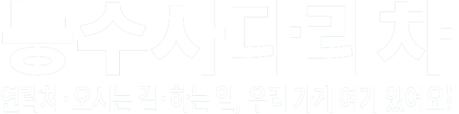 능수사다리차 화이트 로고 이미지